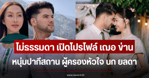 ไม่ธรรมดา เปิดโปรไฟล์ เฌอ ข่าน หนุ่มปากีสถาน ผู้ครองหัวใจ นก ยลดา