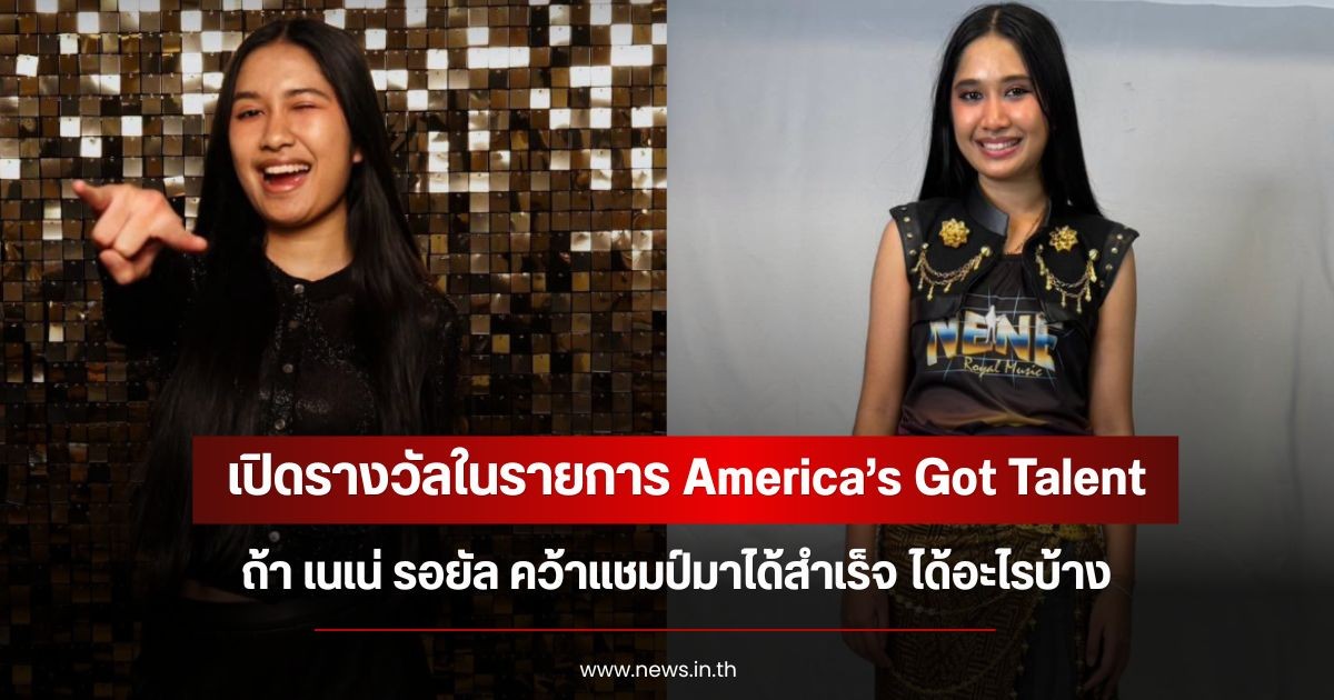 เปิดรางวัลในรายการ America’s Got Talent ถ้า เนเน่ รอยัล คว้าแชมป์มาได้สำเร็จ ได้อะไรบ้าง