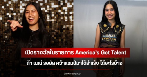 เปิดรางวัลในรายการ America’s Got Talent ถ้า เนเน่ รอยัล คว้าแชมป์มาได้สำเร็จ ได้อะไรบ้าง