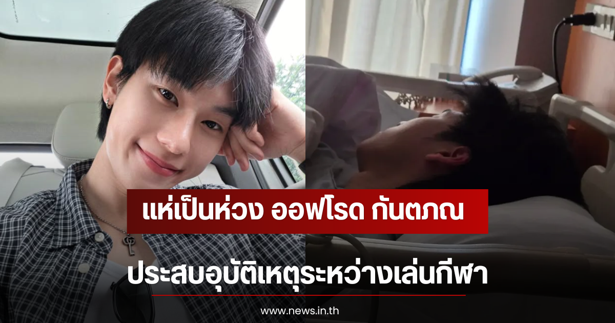 แห่เป็นห่วง ออฟโรด กันตภณ ประสบอุบัติเหตุระหว่างเล่นกีฬา