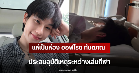 แห่เป็นห่วง ออฟโรด กันตภณ ประสบอุบัติเหตุระหว่างเล่นกีฬา