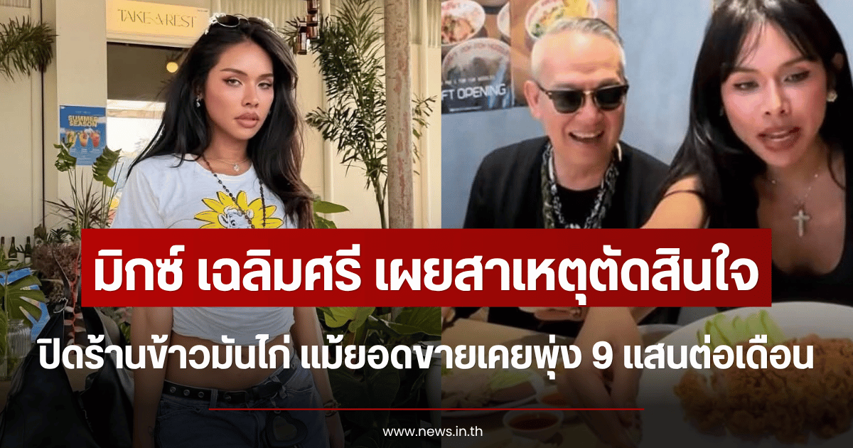 ไม่ไหวแล้ว มิกซ์ เฉลิมศรี เผยสาเหตุตัดสินใจปิดร้านข้าวมันไก่ แม้ยอดขายเคยพุ่ง 9 แสนต่อเดือน