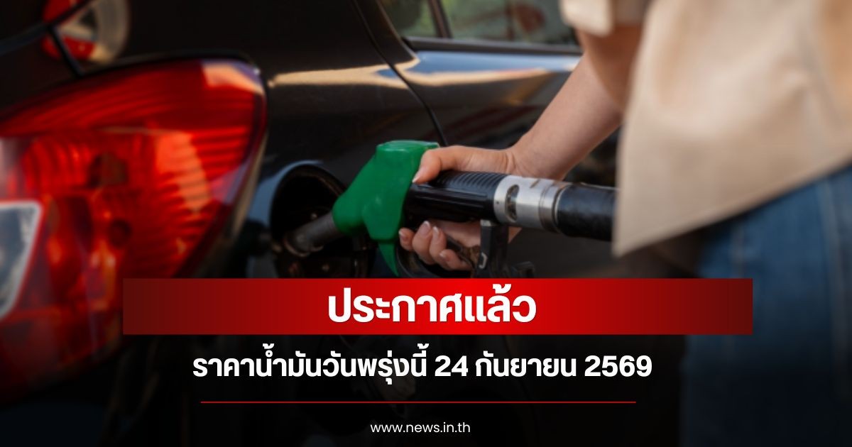 ราคาน้ำมันวันพรุ่งนี้ 24 กันยายน 2569