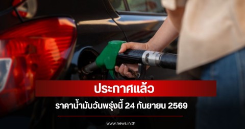 ราคาน้ำมันวันพรุ่งนี้ 24 กันยายน 2569