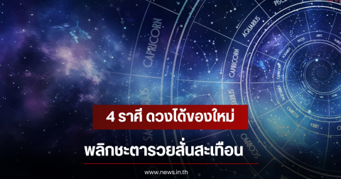 4 ราศี ดวงได้ของใหม่ พลิกชะตารวยสั่นสะเทือน
