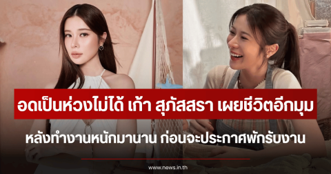 อดเป็นห่วงไม่ได้ เก้า สุภัสสรา เผยชีวิตอีกมุม หลังทำงานหนักมานาน ก่อนจะประกาศพักรับงาน