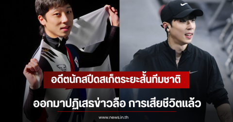 อดีตนักสปีดสเก็ตระยะสั้นทีมชาติ ออกมาปฏิเสธข่าวลือ การเสียชีวิตเเล้ว (ตปท)