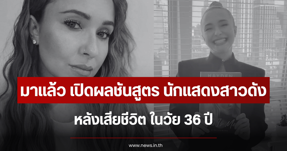 มาแล้ว เปิดผลชันสูตร นักแสดงสาวดัง Hayden Panettiere หลังเสียชีวิต ในวัย 36 ปี (ตปท.)