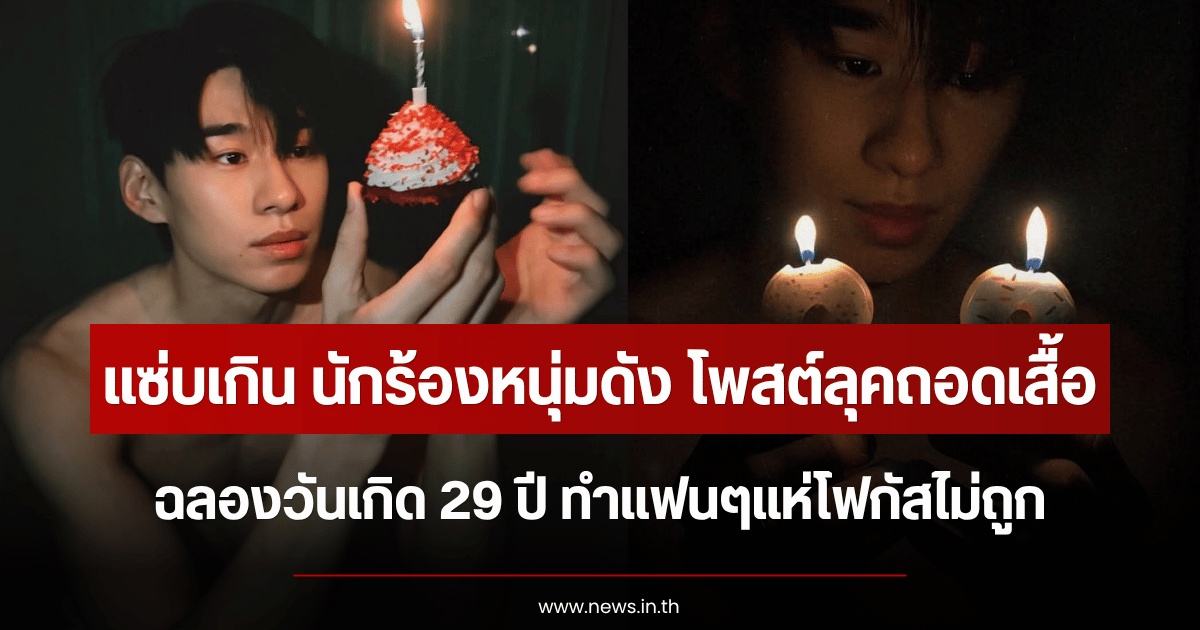 เปิดภาพแซ่บ นักร้องหนุ่มดัง โพสต์ลุคถอดเสื้อฉลองวันเกิด 29 ปี ทำแฟนๆแห่โฟกัสไม่ถูก