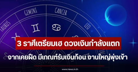 3 ราศีเตรียมเฮ ดวงเงินกำลังแตก จากเคยฝืด มีเกณฑ์รับเงินก้อน งานใหญ่พุ่งเข้า