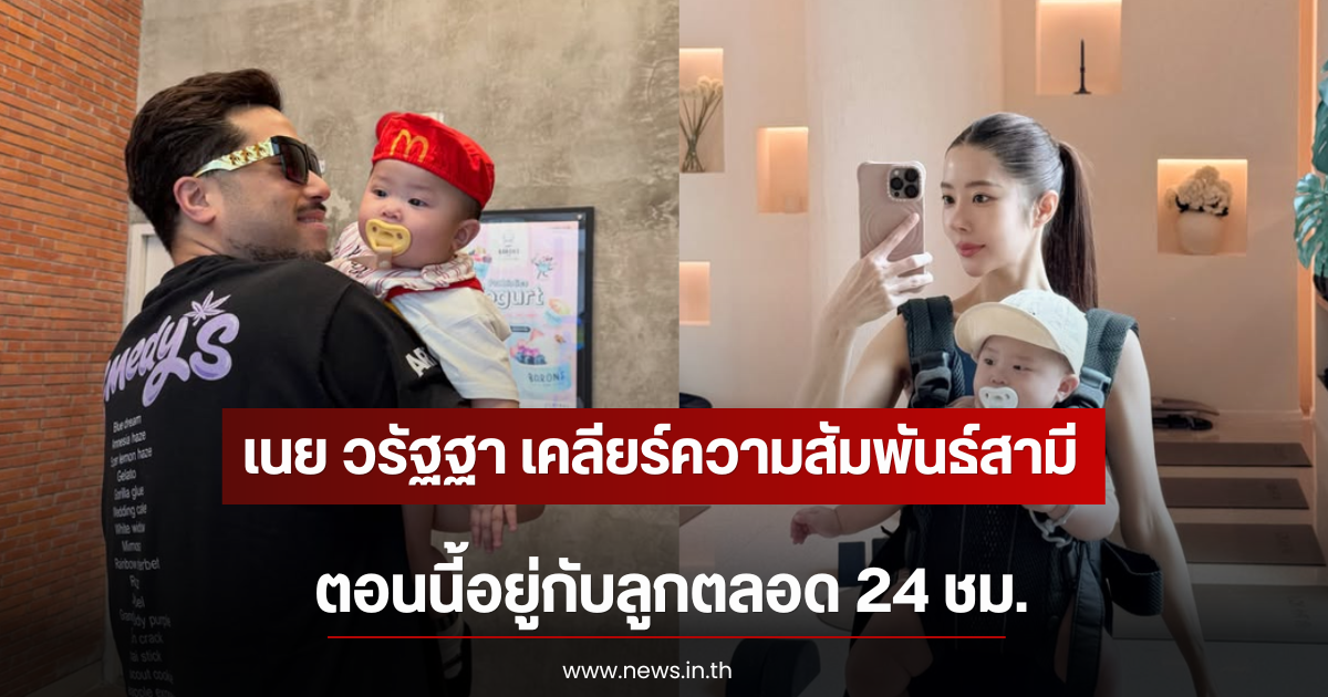 เนย วรัฐฐา เคลียร์ความสัมพันธ์สามี ตอนนี้อยู่กับลูกตลอด 24 ชม.