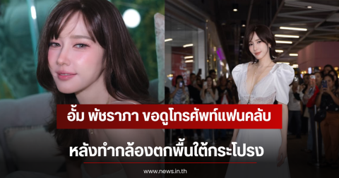 อั้ม พัชราภา ขอดูโทรศัพท์แฟนคลับ หลังทำกล้องตกพื้นใต้กระโปรง