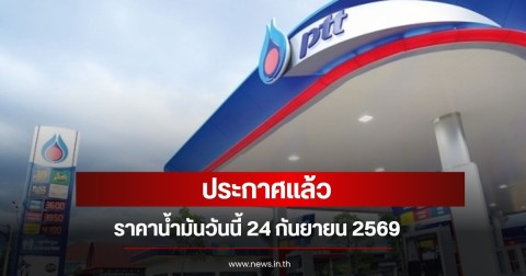 ราคาน้ำมันวันนี้ 24 กันยายน 2569