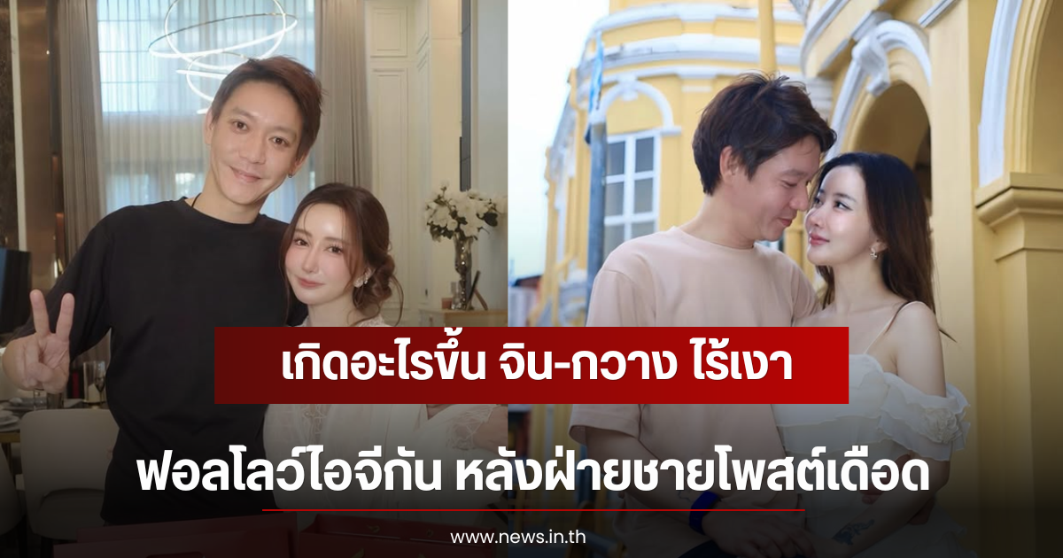 เกิดอะไรขึ้น จิน-กวาง ไร้เงาฟอลโลว์ไอจีกัน หลังฝ่ายชายโพสต์เดือด