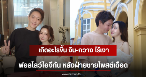 เกิดอะไรขึ้น จิน-กวาง ไร้เงาฟอลโลว์ไอจีกัน หลังฝ่ายชายโพสต์เดือด