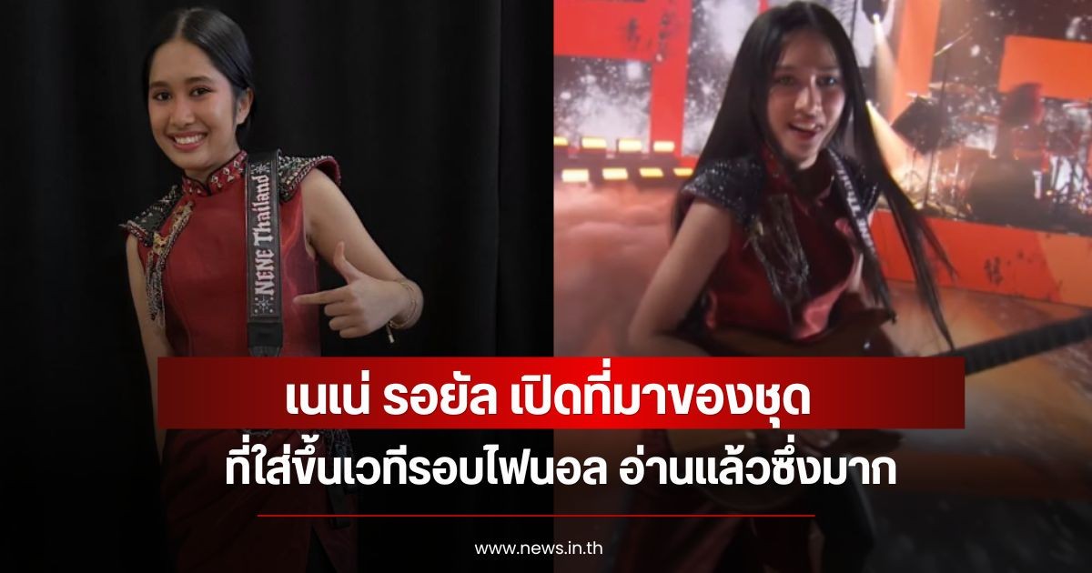 เนเน่ รอยัล เปิดที่มาของชุด ที่ใส่ขึ้นเวทีรอบไฟนอล อ่านแล้วซึ่งมาก