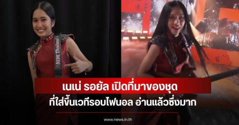 เนเน่ รอยัล เปิดที่มาของชุด ที่ใส่ขึ้นเวทีรอบไฟนอล อ่านแล้วซึ่งมาก