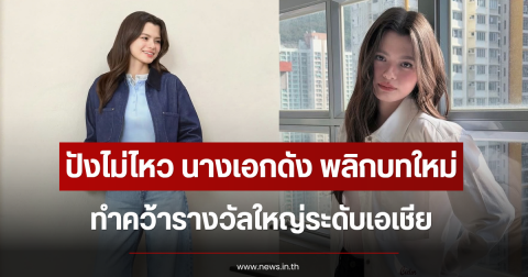ปังไม่ไหว นางเอกดัง พลิกบทใหม่ ทำคว้ารางวัลใหญ่ระดับเอเชีย