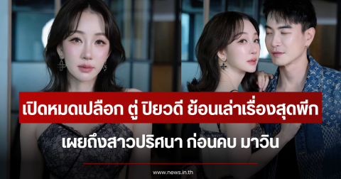 เปิดหมดเปลือก ตู่ ปิยวดี ย้อนเล่าเรื่องสุดพีก เผยถึงสาวปริศนา ก่อนคบ มาวิน
