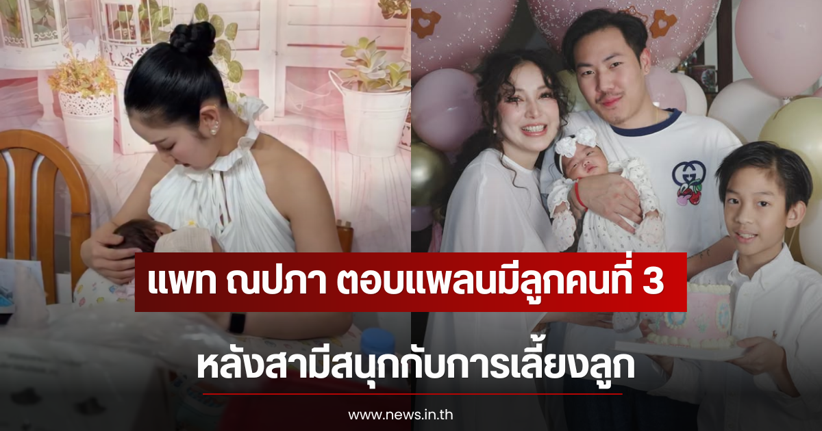 แฟนๆลุ้น แพท ณปภา ตอบแพลนมีลูกคนที่ 3 หลังสามีสนุกกับการเลี้ยงลูก