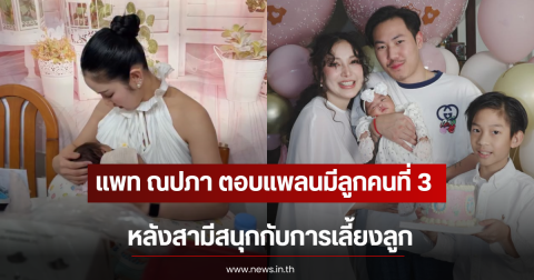 แฟนๆลุ้น แพท ณปภา ตอบแพลนมีลูกคนที่ 3 หลังสามีสนุกกับการเลี้ยงลูก