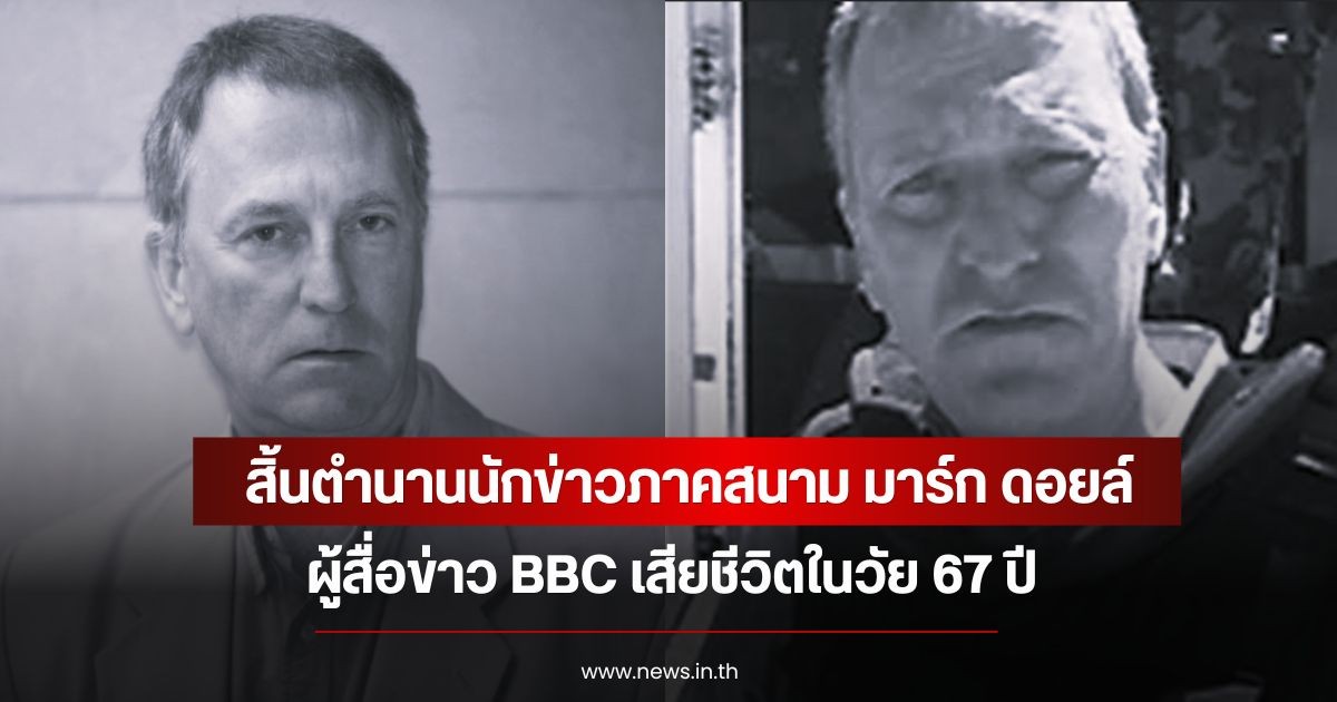 สิ้นตำนานนักข่าวภาคสนาม มาร์ก ดอยล์ ผู้สื่อข่าว BBC เสียชีวิตในวัย 67 ปี