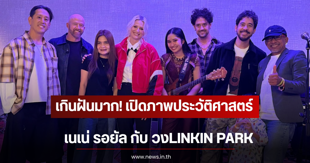 เกินฝันมาก! เปิดภาพประวัติศาสตร์ เนเน่ รอยัล กับ วงLINKIN PARK