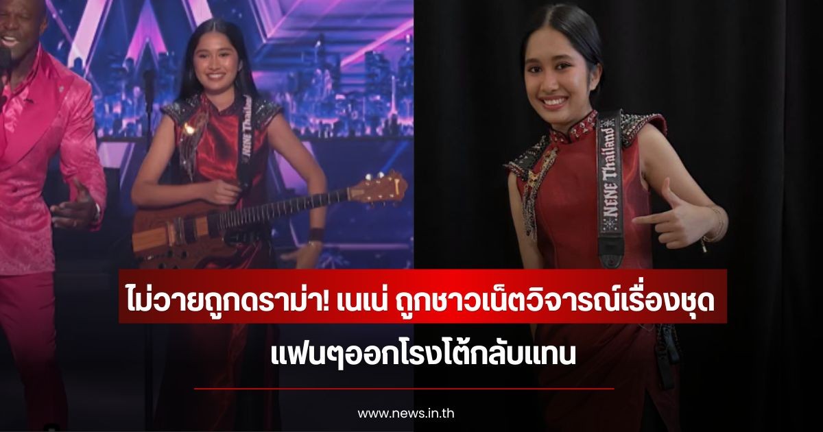 ไม่วายถูกดราม่า! เนเน่ ถูกชาวเน็ตวิจารณ์เรื่องชุด แฟนๆออกโรงโต้กลับแทน
