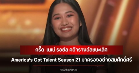 กรี๊ด  เนเน่ รอยัล คว้ารางวัลชนะเลิศ America’s Got Talent Season 21 มาครองอย่างสมศักดิ์ศรี
