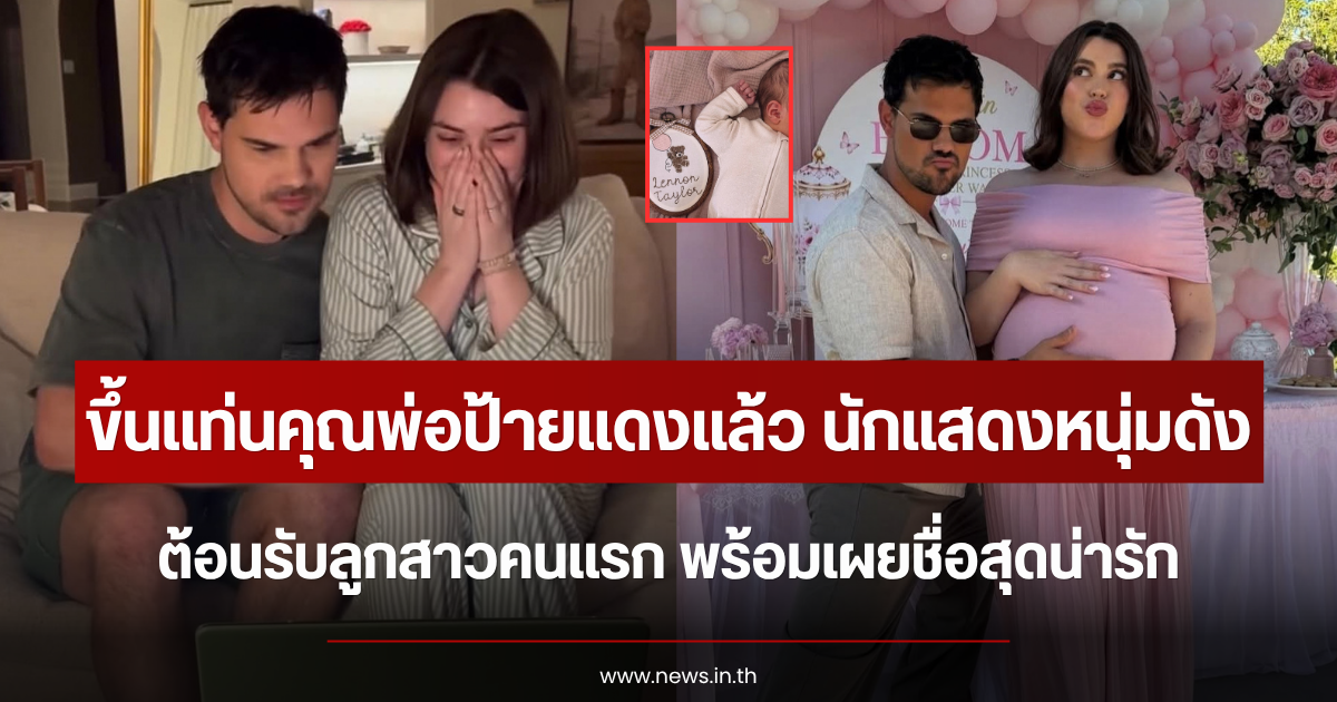ขึ้นเเท่นคุณพ่อป้ายแดงแล้ว นักแสดงหนุ่มดัง ต้อนรับลูกสาวคนแรก พร้อมเผยชื่อสุดน่ารัก (ตปท.)