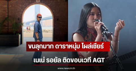 ขนลุกมาก ดาราหนุ่ม โผล่เชียร์ เนเน่ รอยัล ติดขอบเวที AGT
