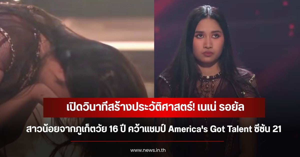 เปิดวินาทีสร้างประวัติศาสตร์! เนเน่ รอยัล สาวน้อยจากภูเก็ตวัย 16 ปี คว้าแชมป์ America's Got Talent ซีซัน 21