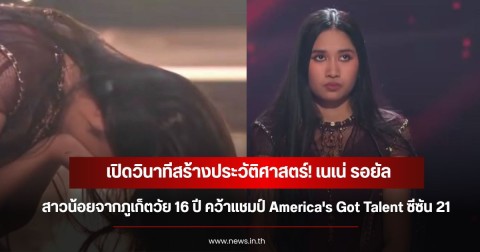 เปิดวินาทีสร้างประวัติศาสตร์! เนเน่ รอยัล สาวน้อยจากภูเก็ตวัย 16 ปี คว้าแชมป์ America's Got Talent ซีซัน 21