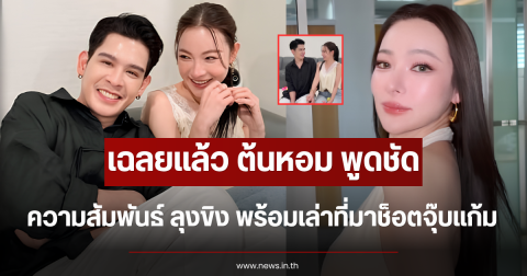 เฉลยแล้ว ต้นหอม พูดชัด ความสัมพันธ์ ลุงขิง พร้อมเล่าที่มาช็อตจุ๊บแก้ม