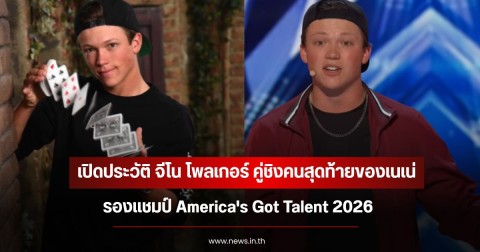 เปิดประวัติ จีโน โพลเกอร์ คู่ชิงคนสุดท้ายของเนเน่ รองแชมป์ America's Got Talent 2026