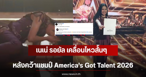 เนเน่ รอยัล เคลื่อนไหวสั้นๆ หลังคว้าแชมป์ America’s Got Talent 2026