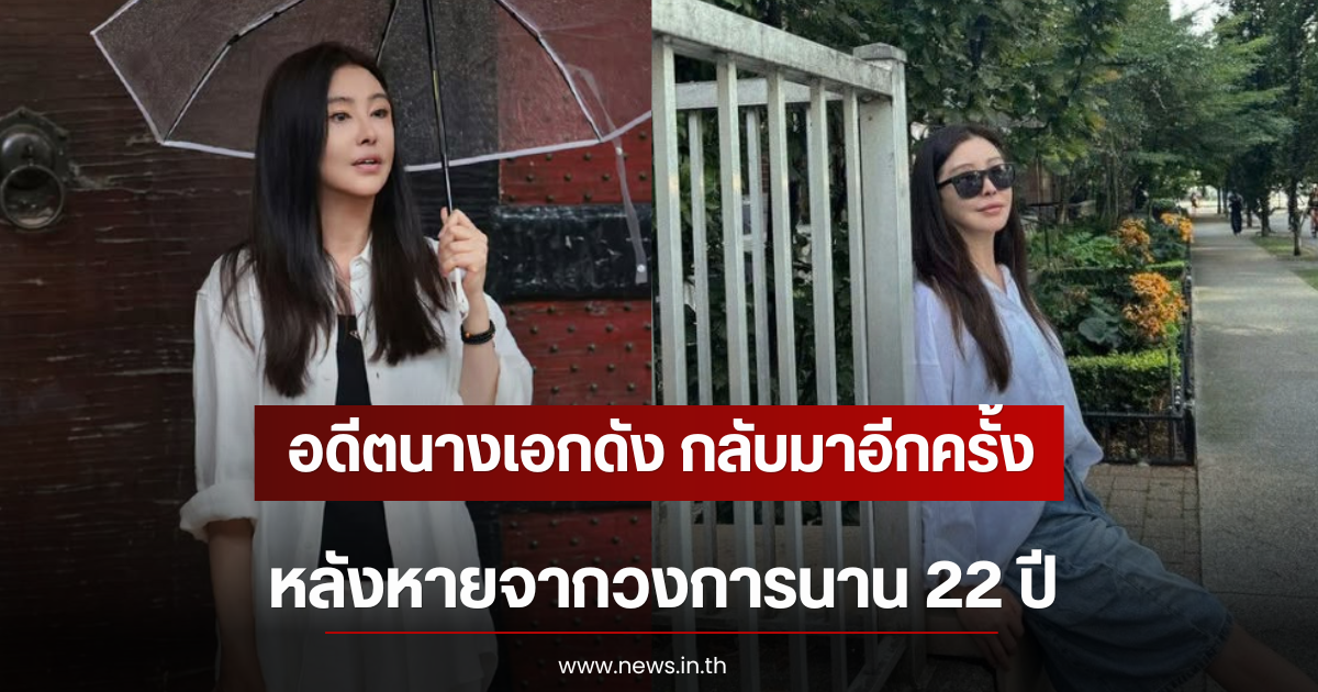 อดีตนางเอกดัง กลับมาอีกครั้ง หลังหายจากวงการนาน 22 ปี (ตปท)