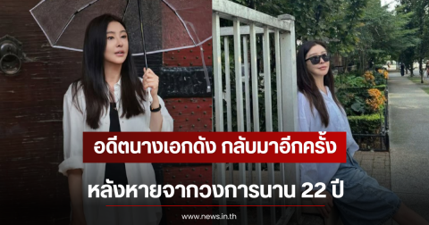 อดีตนางเอกดัง กลับมาอีกครั้ง หลังหายจากวงการนาน 22 ปี (ตปท)