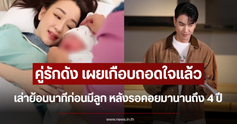 เกือบถอดใจแล้ว คู่รักดัง เล่าย้อนนาทีก่อนมีลูก หลังรอคอยมานานถึง 4 ปี