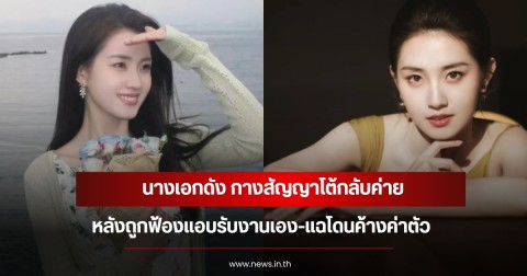 นางเอกดัง กางสัญญาโต้กลับค่าย หลังถูกฟ้องแอบรับงานเอง-แฉโดนค้างค่าตัว (ข่าวต่างประเทศ)