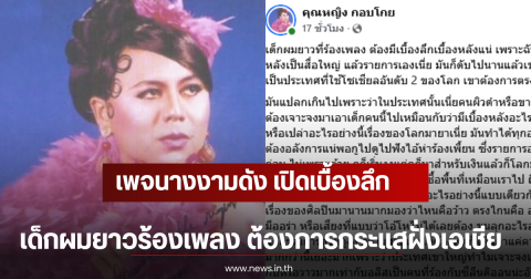 เพจนางงามดัง เปิดเบื้องลึกเด็กผมยาวร้องเพลง ต้องการกระแสฝั่งเอเชีย