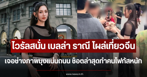 ไวรัลสนั่น เบลล่า ราณี โผล่เที่ยวจีน เจอช่างภาพมุงแน่นถนน ช็อตล่าสุดทำคนโฟกัสหนัก