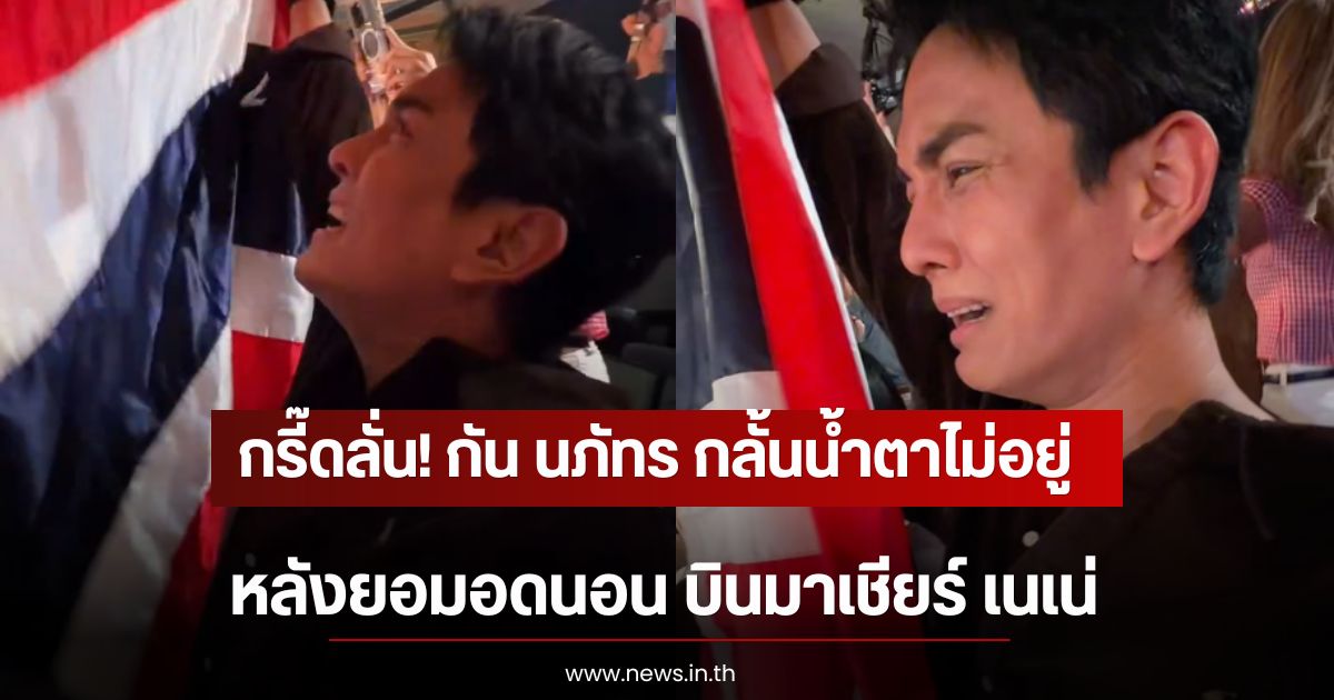 กรี๊ดลั่น! กัน นภัทร กลั้นน้ำตาไม่อยู่ หลังยอมอดนอน บินมาเชียร์ เนเน่