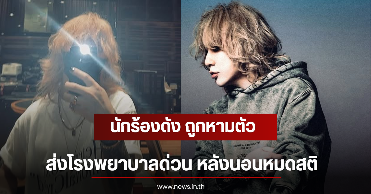 นักร้องวงดัง ถูกหามตัวส่งโรงพยาบาลด่วน หลังนอนหมดสติ (ตปท)