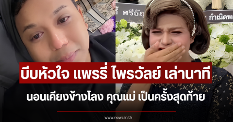 บีบหัวใจ แพรรี่ ไพรวัลย์ เล่านาทีนอนเคียงข้างโลง คุณแม่ เป็นครั้งสุดท้าย