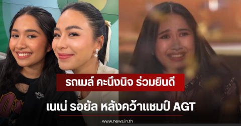 รถเมล์ คะนึงนิจ ร่วมยินดี เนเน่ รอยัล หลังคว้าเเชมป์ AGT
