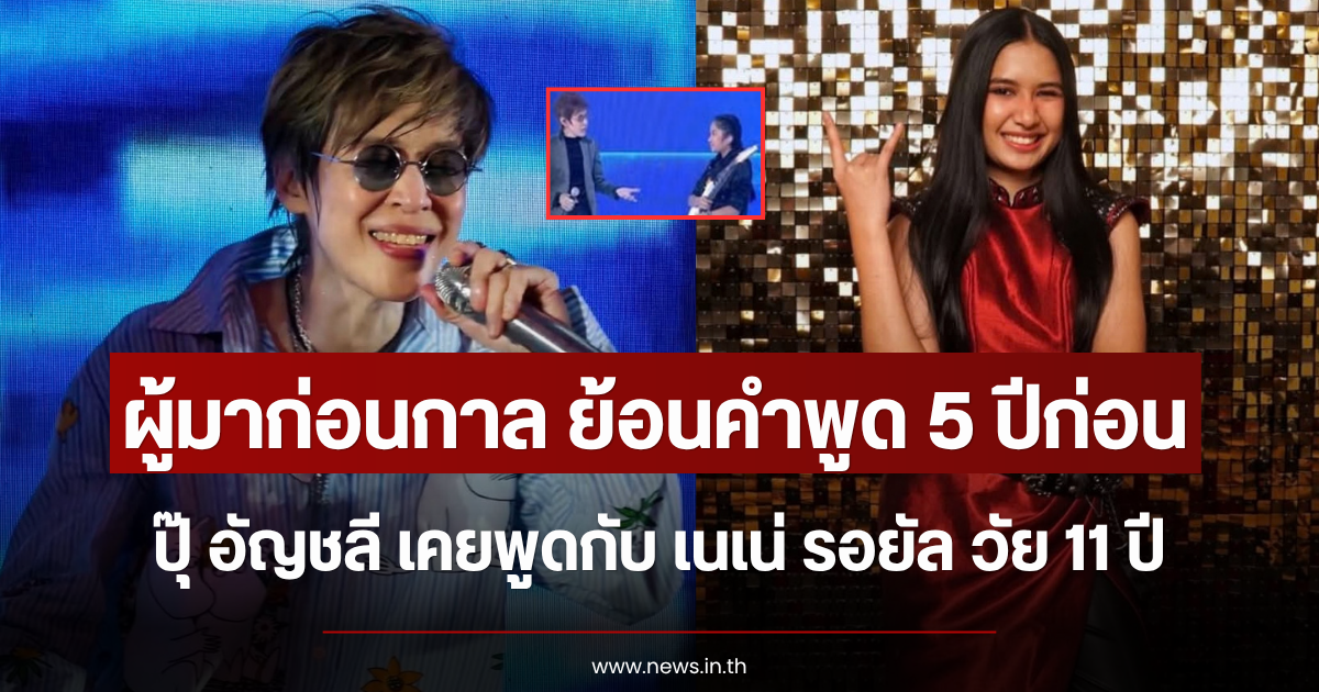 ผู้มาก่อนกาล ย้อนคำพูด 5 ปีก่อน ปุ๊ อัญชลี เคยพูดกับ เนเน่ รอยัล วัย 11 ปี
