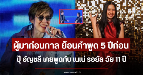 ผู้มาก่อนกาล ย้อนคำพูด 5 ปีก่อน ปุ๊ อัญชลี เคยพูดกับ เนเน่ รอยัล วัย 11 ปี
