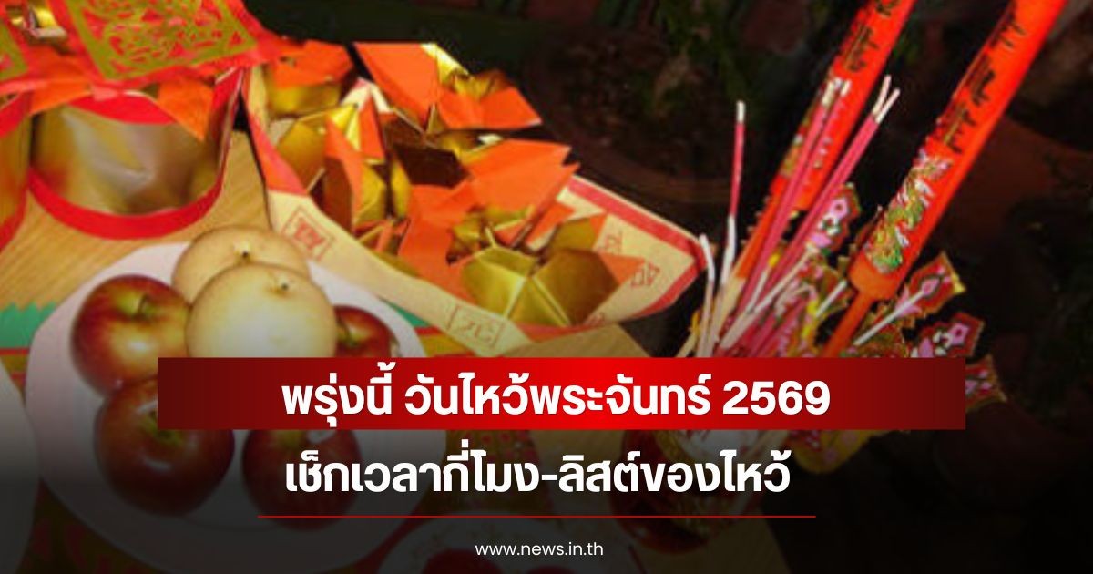 พรุ่งนี้ วันไหว้พระจันทร์ 2569 เช็กเวลากี่โมง-ลิสต์ของไหว้