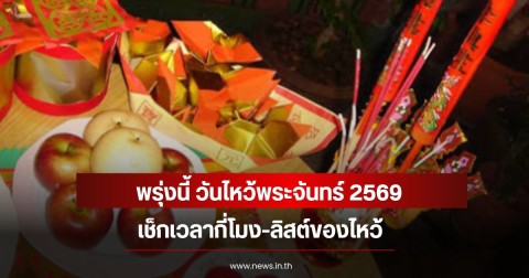 พรุ่งนี้ วันไหว้พระจันทร์ 2569 เช็กเวลากี่โมง-ลิสต์ของไหว้